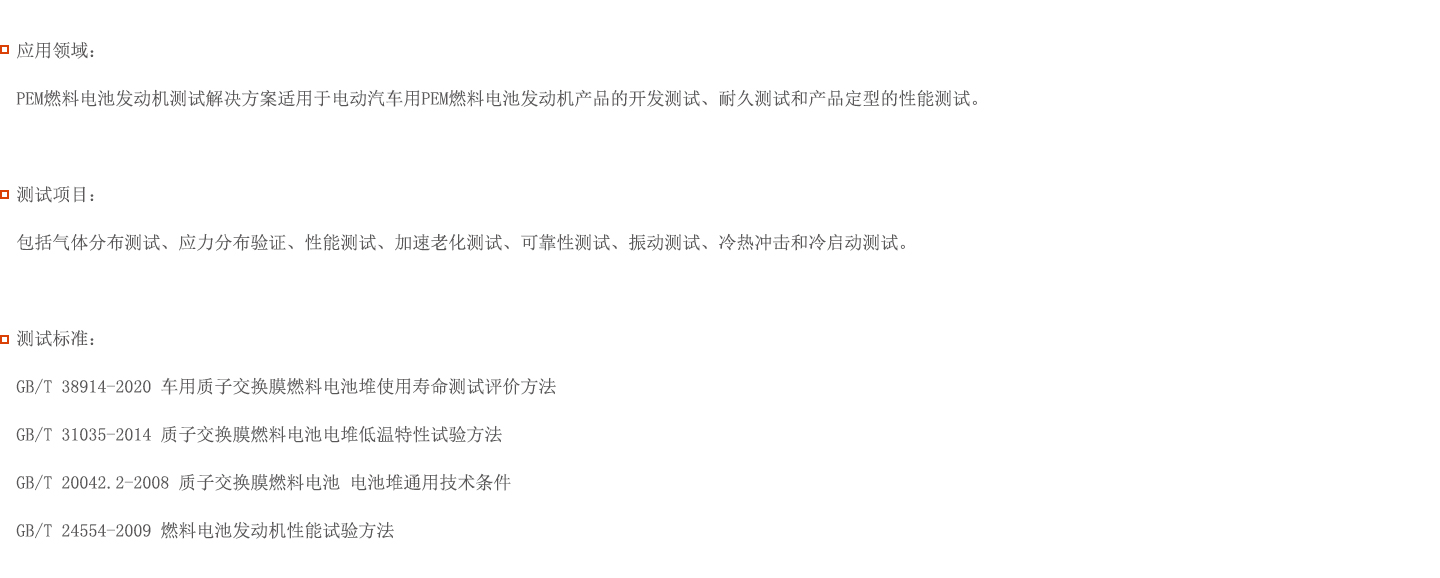 PEM燃料電池發動機測試解決方案圖片 PEM燃料電池發動機測試解決方案圖片